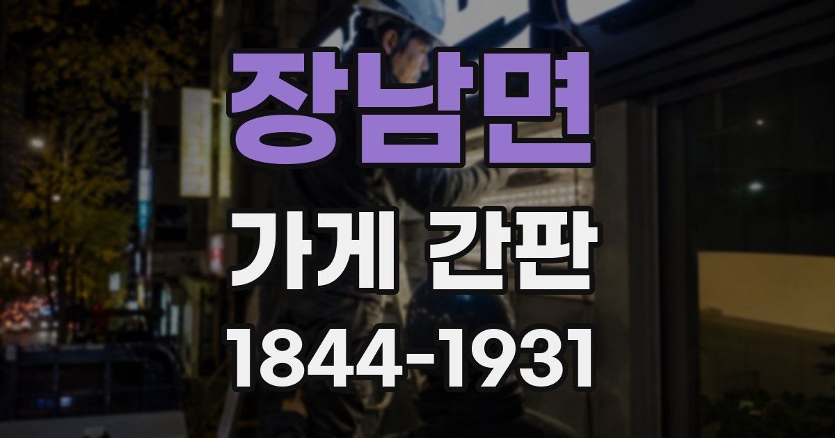 장남면 가게 간판