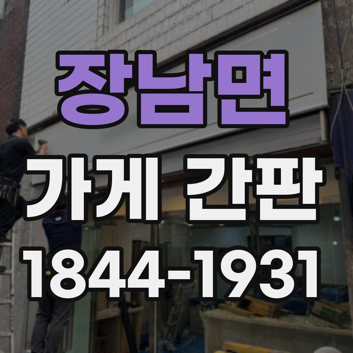 장남면 가게 간판