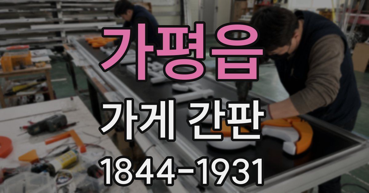 가평읍 가게 간판