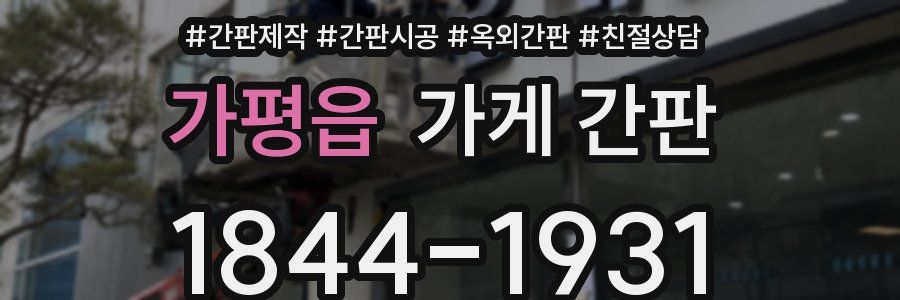 가평읍 가게 간판