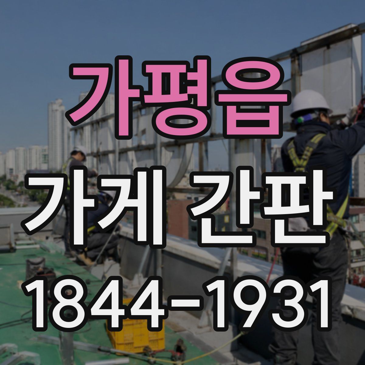 가평읍 가게 간판