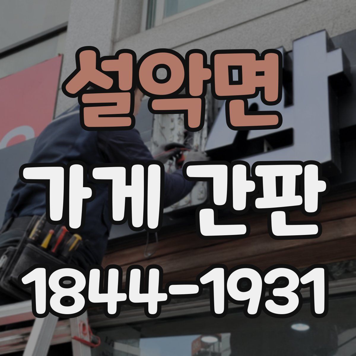 설악면 가게 간판