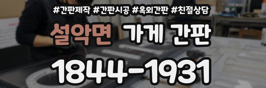 설악면 가게 간판