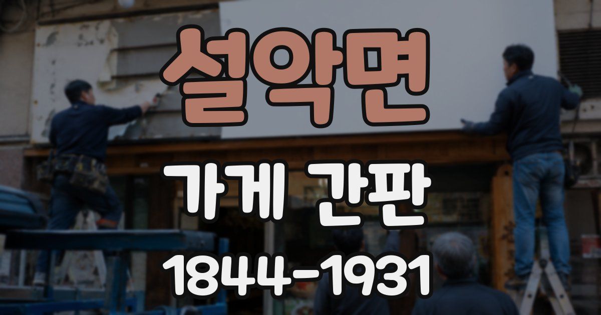 설악면 가게 간판