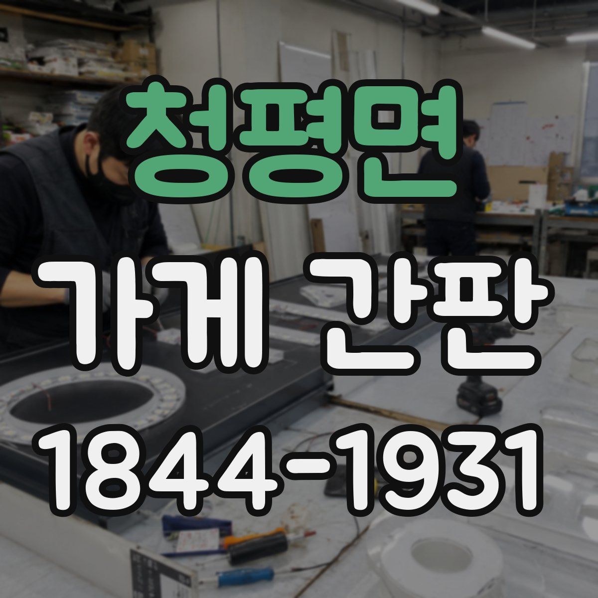 청평면 가게 간판