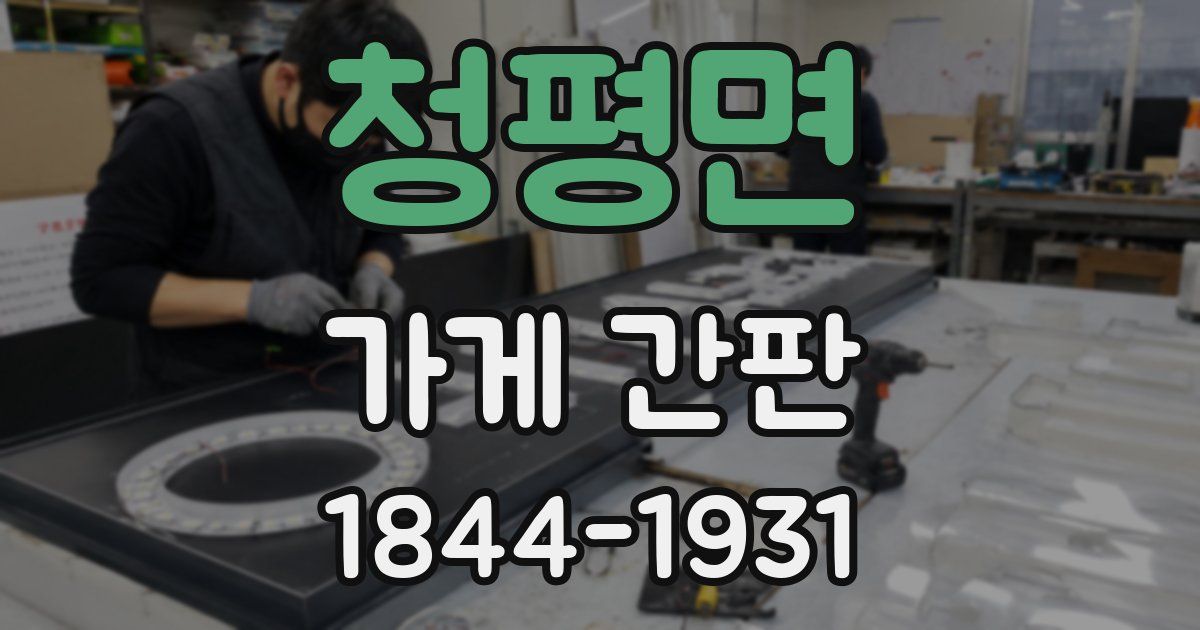 청평면 가게 간판