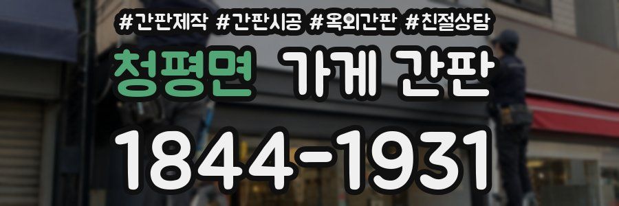 청평면 가게 간판