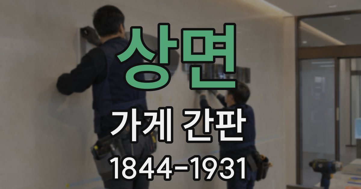 상면 가게 간판