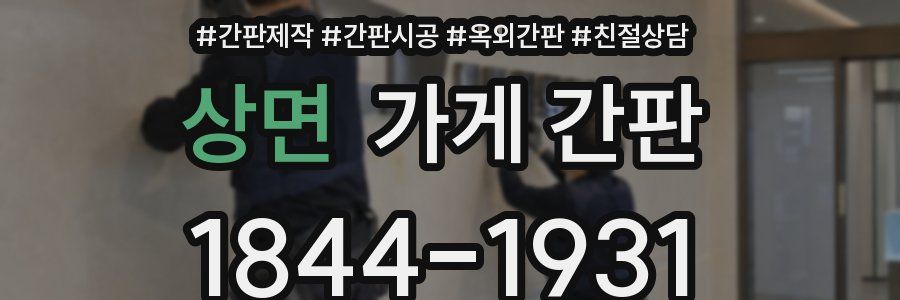 상면 가게 간판