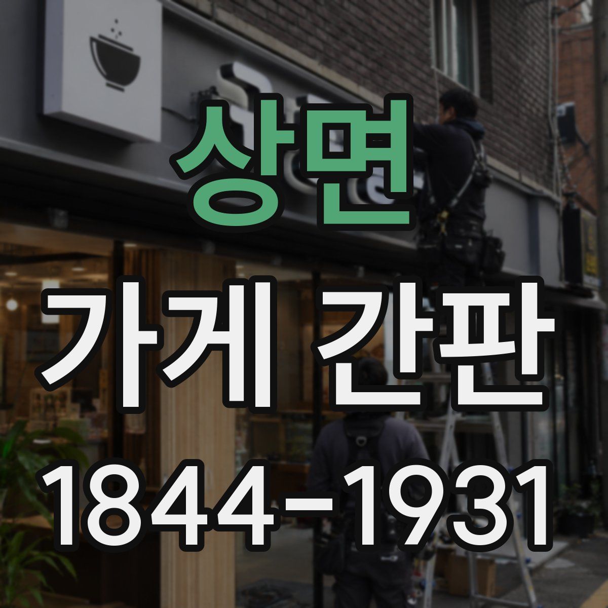 상면 가게 간판