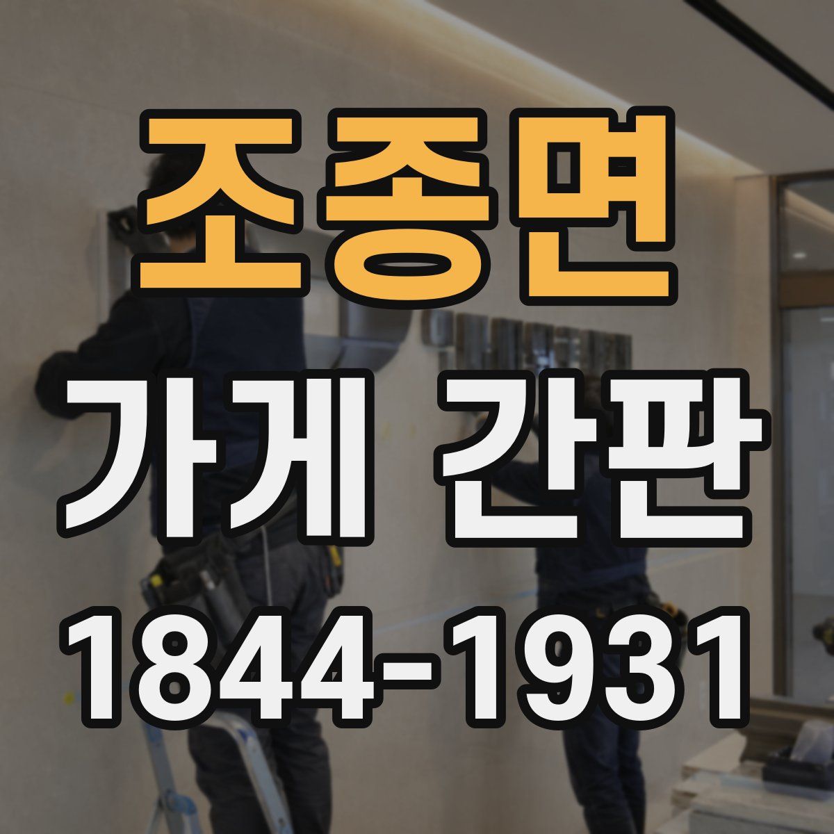 조종면 가게 간판