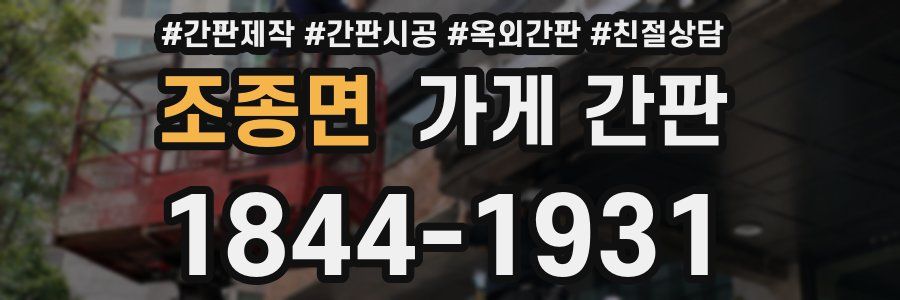 조종면 가게 간판