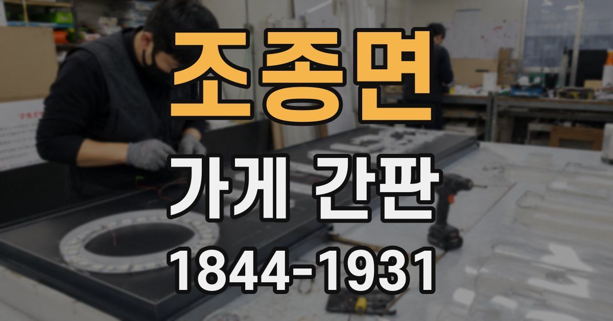 조종면 가게 간판