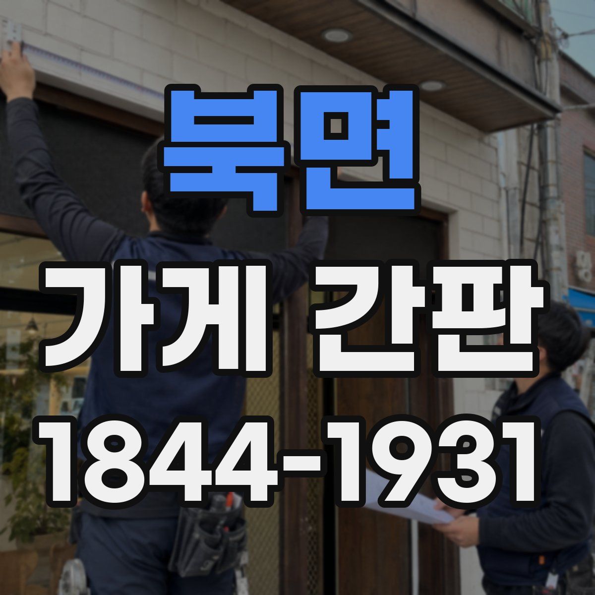 북면 가게 간판