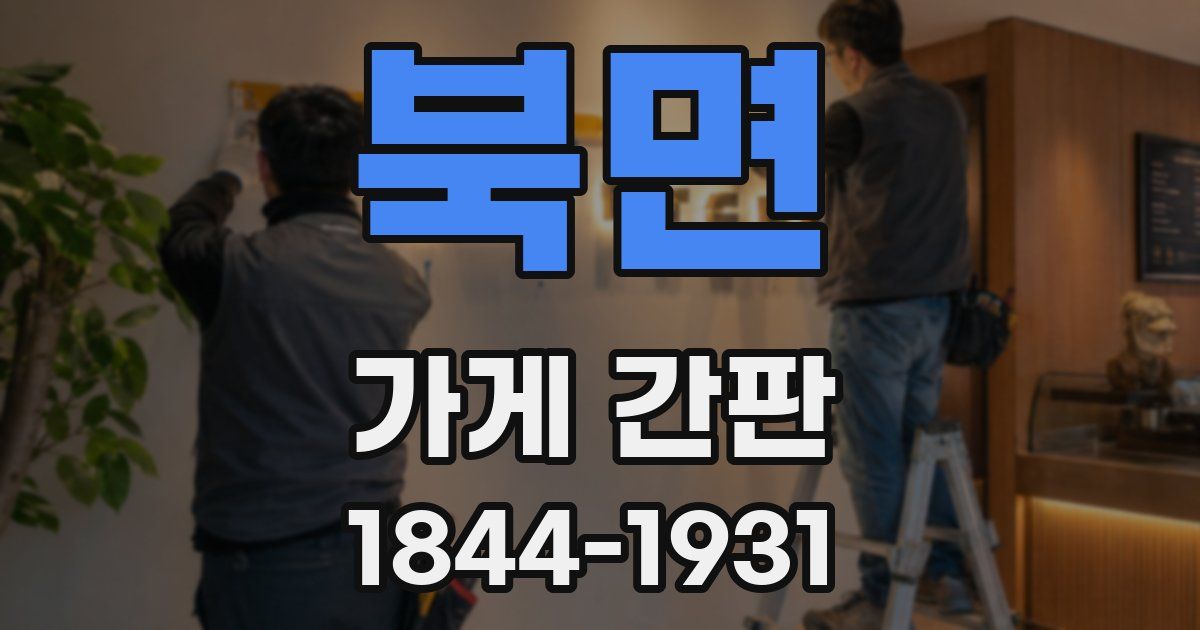 북면 가게 간판