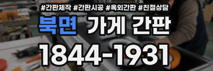북면 가게 간판