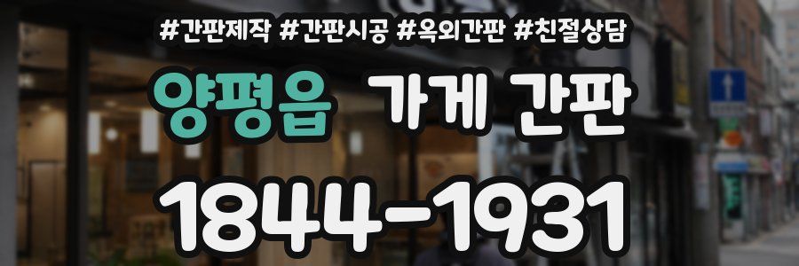 양평읍 가게 간판