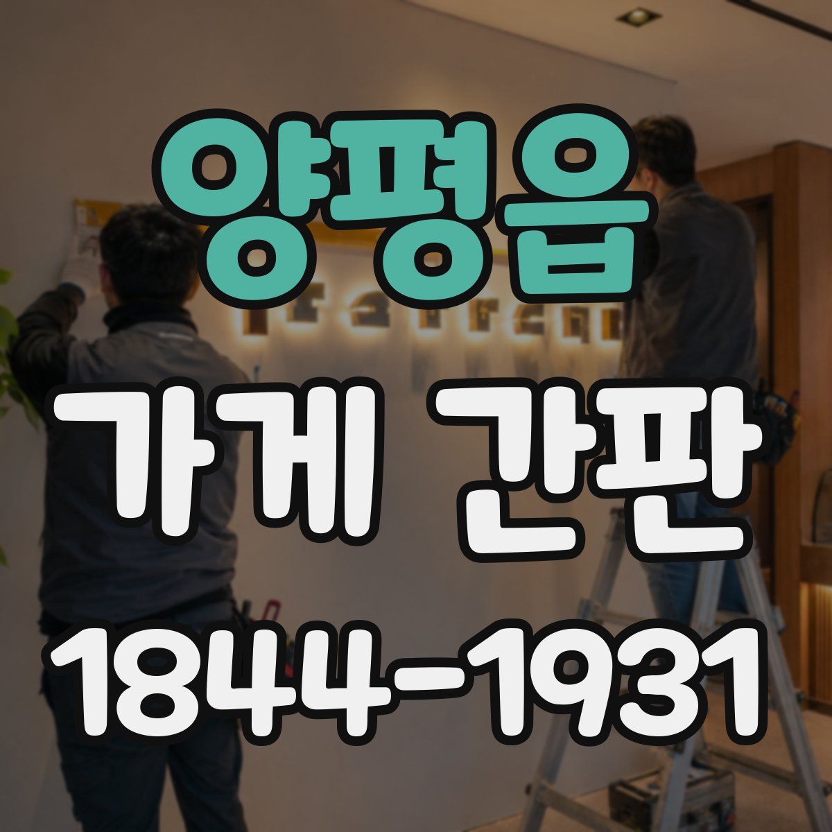 양평읍 가게 간판