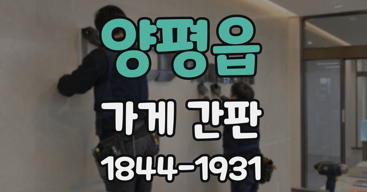양평읍 가게 간판