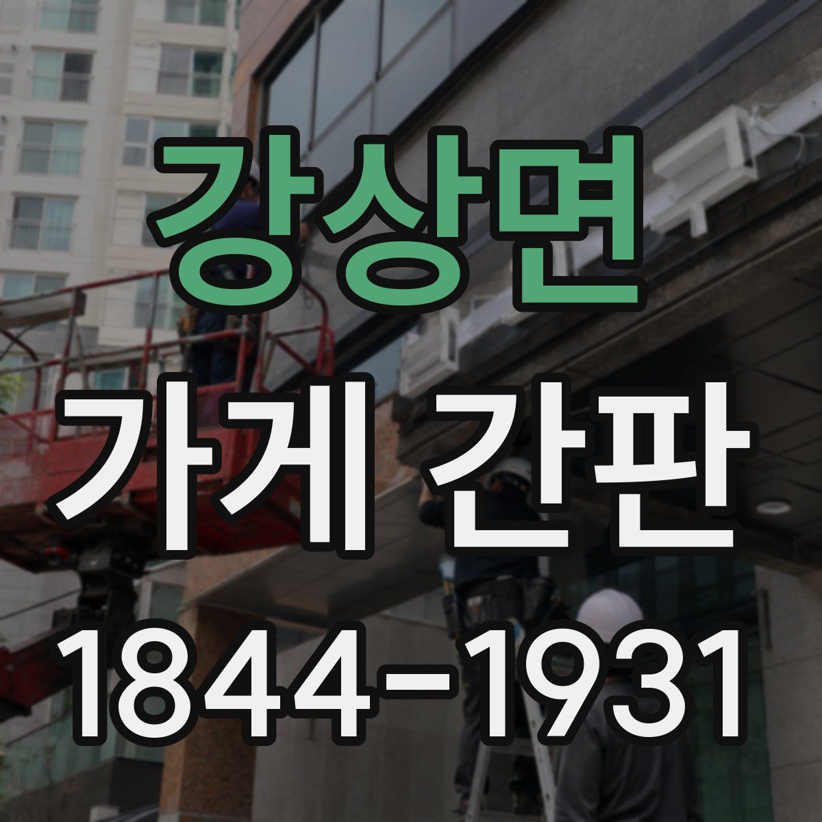 강상면 가게 간판