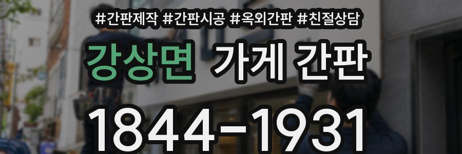 강상면 가게 간판