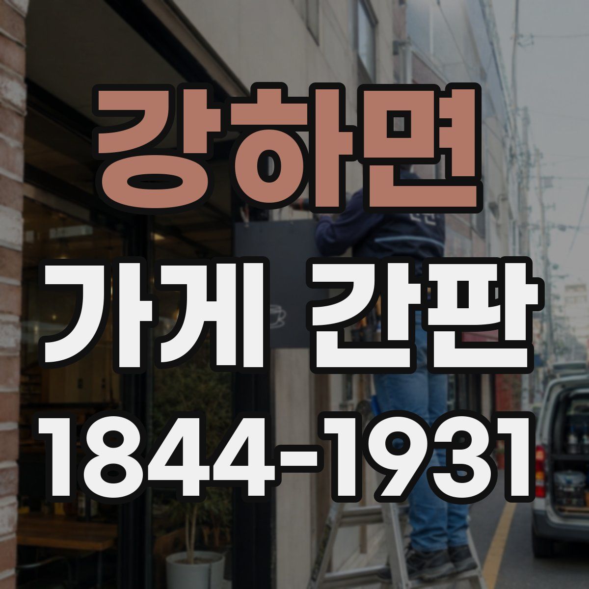 강하면 가게 간판