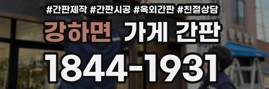 강하면 가게 간판