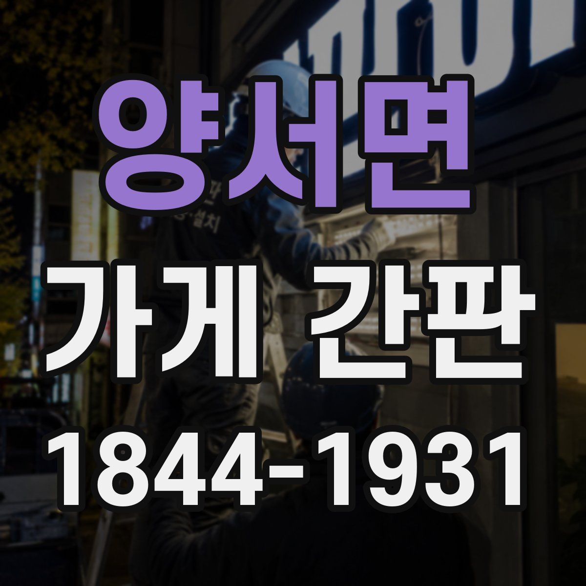 양서면 가게 간판