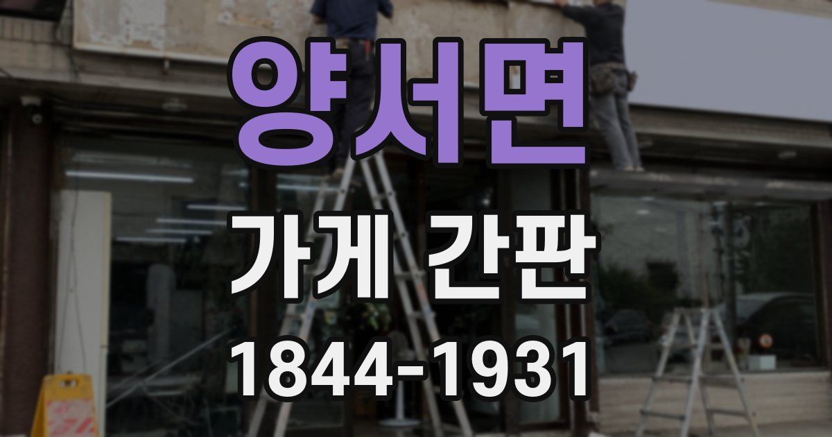 양서면 가게 간판