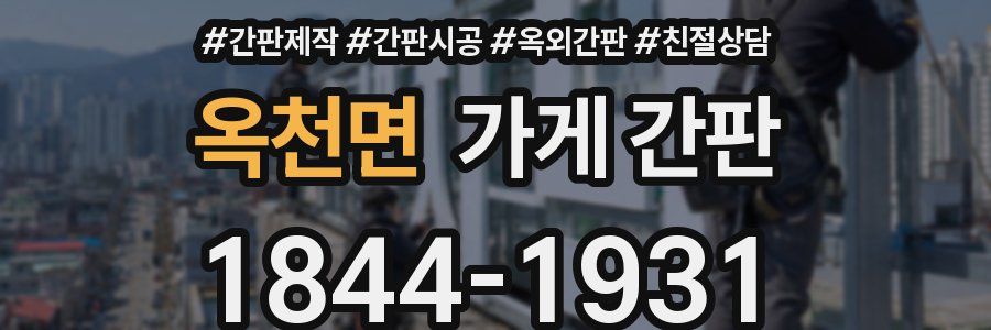 옥천면 가게 간판