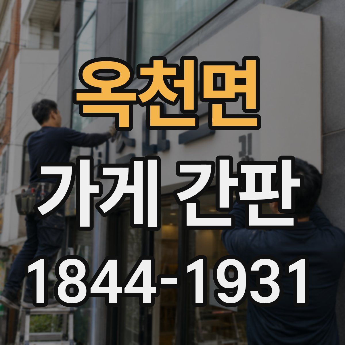 옥천면 가게 간판