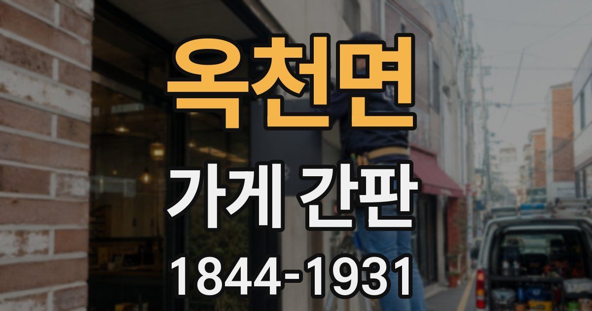 옥천면 가게 간판