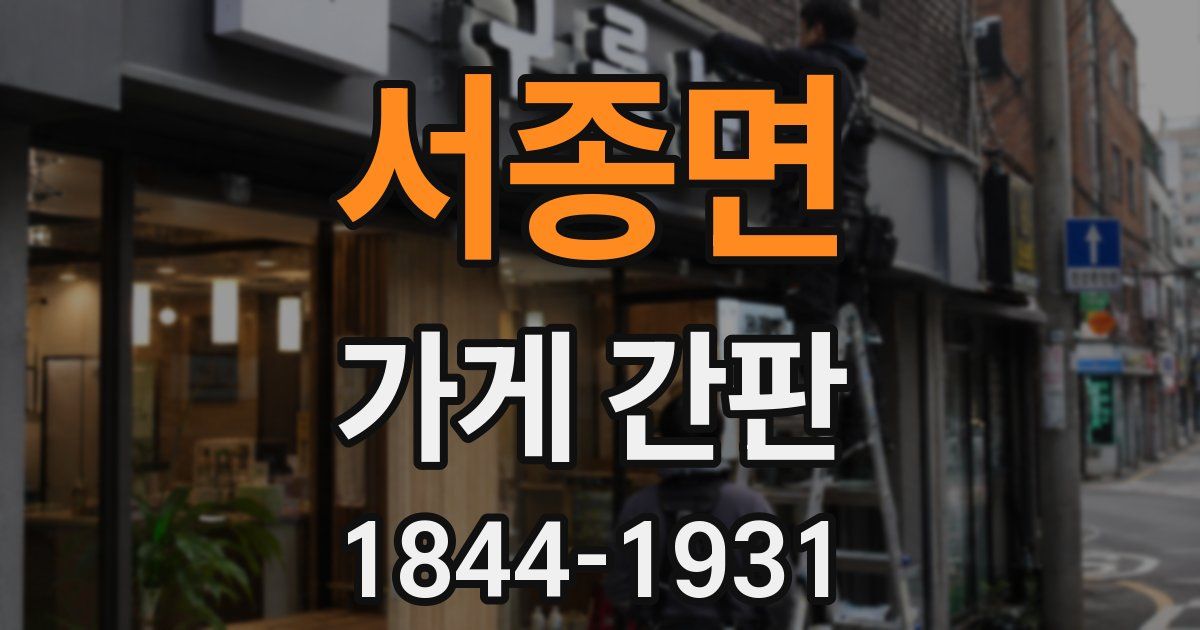 서종면 가게 간판