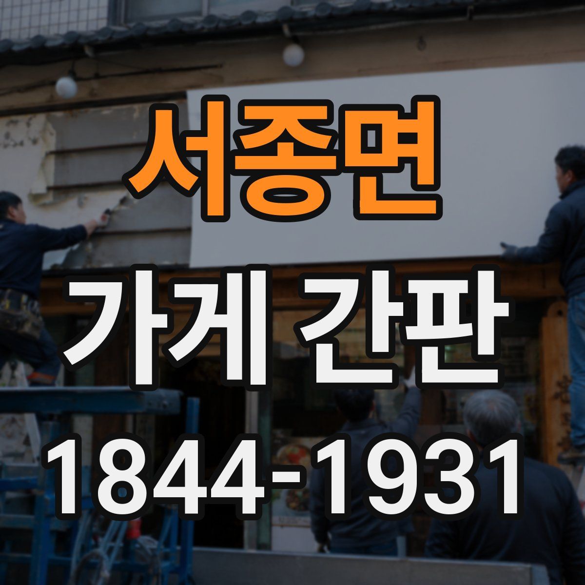 서종면 가게 간판