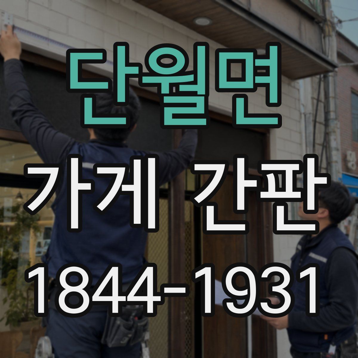 단월면 가게 간판