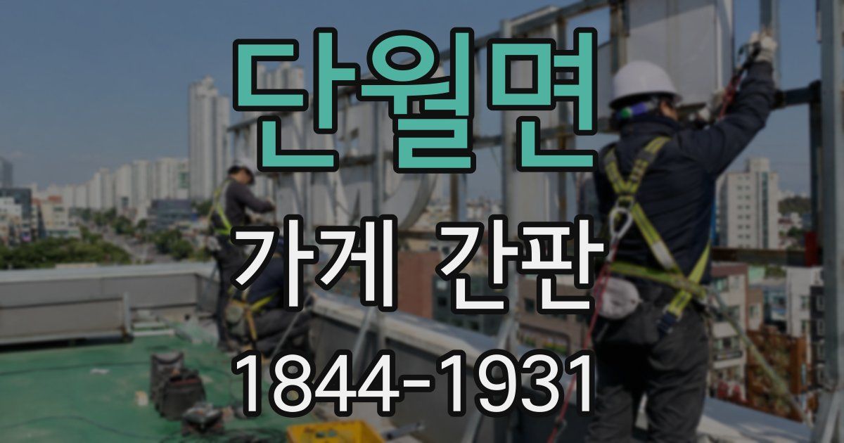 단월면 가게 간판