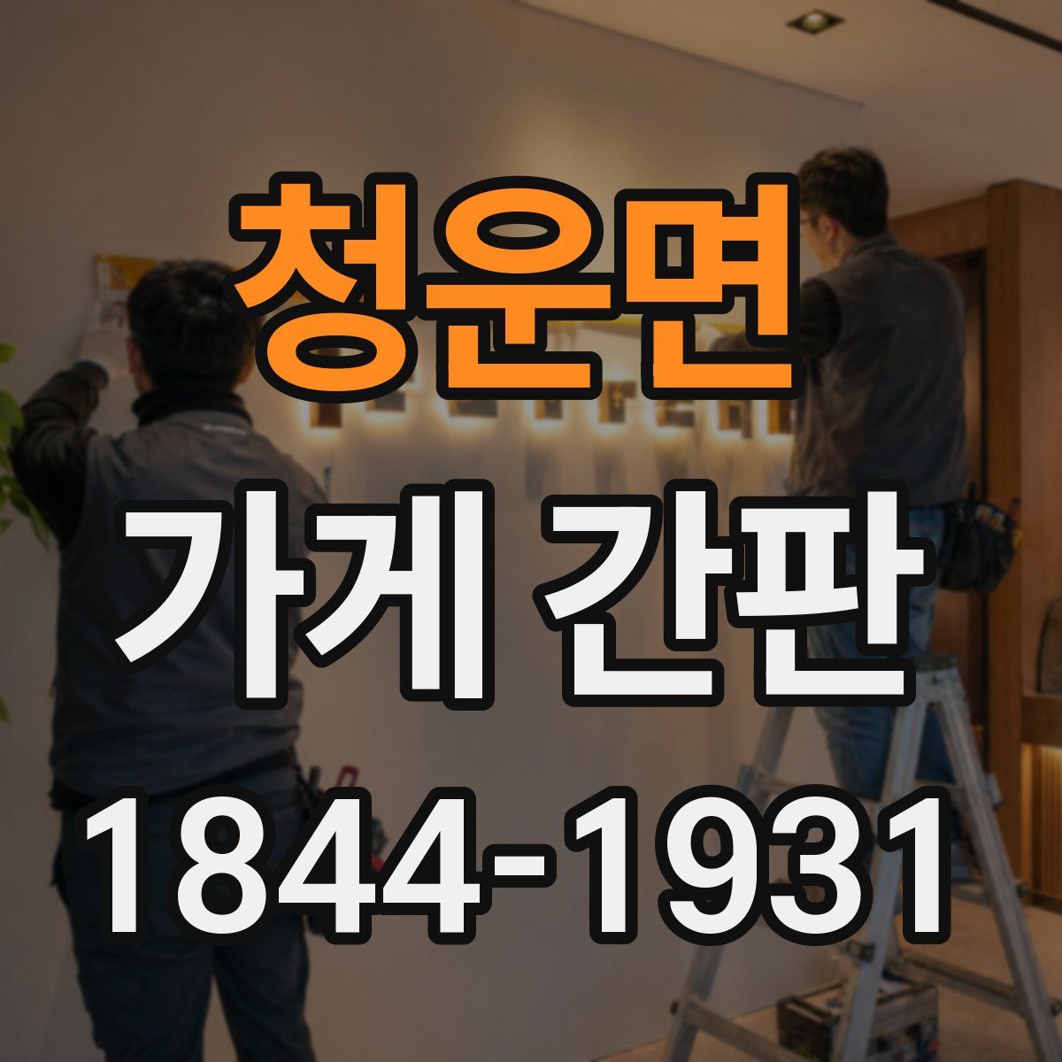 청운면 가게 간판