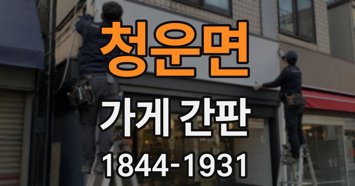 청운면 가게 간판