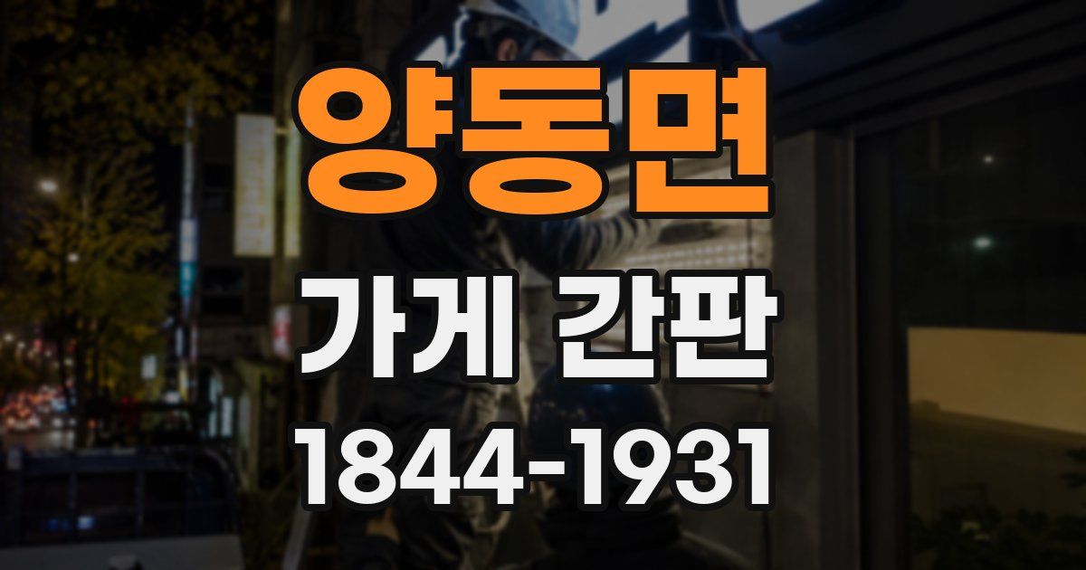 양동면 가게 간판