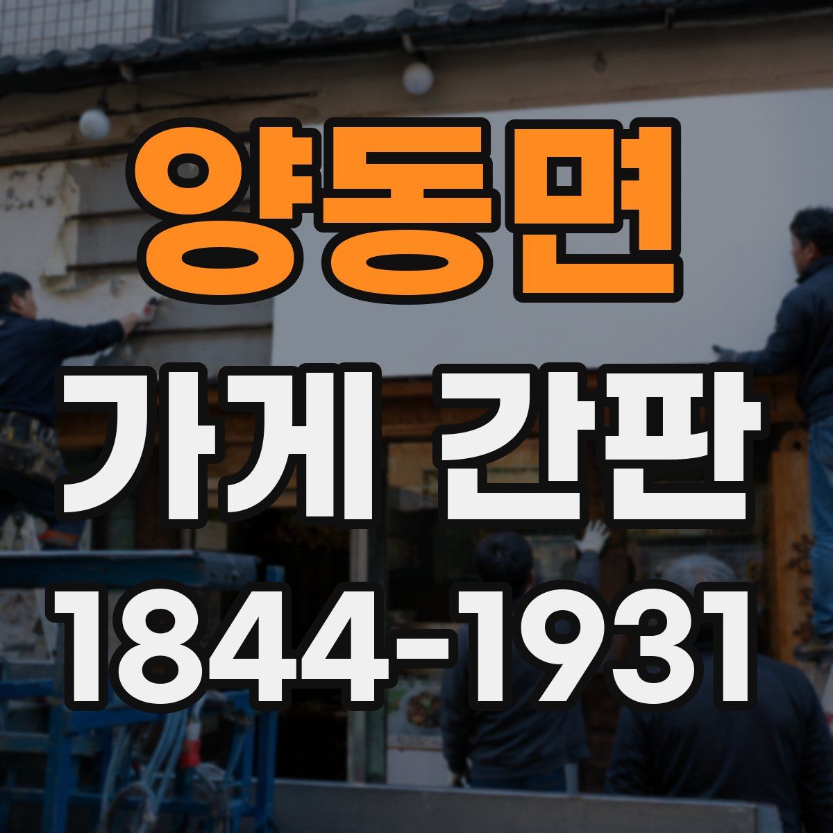 양동면 가게 간판