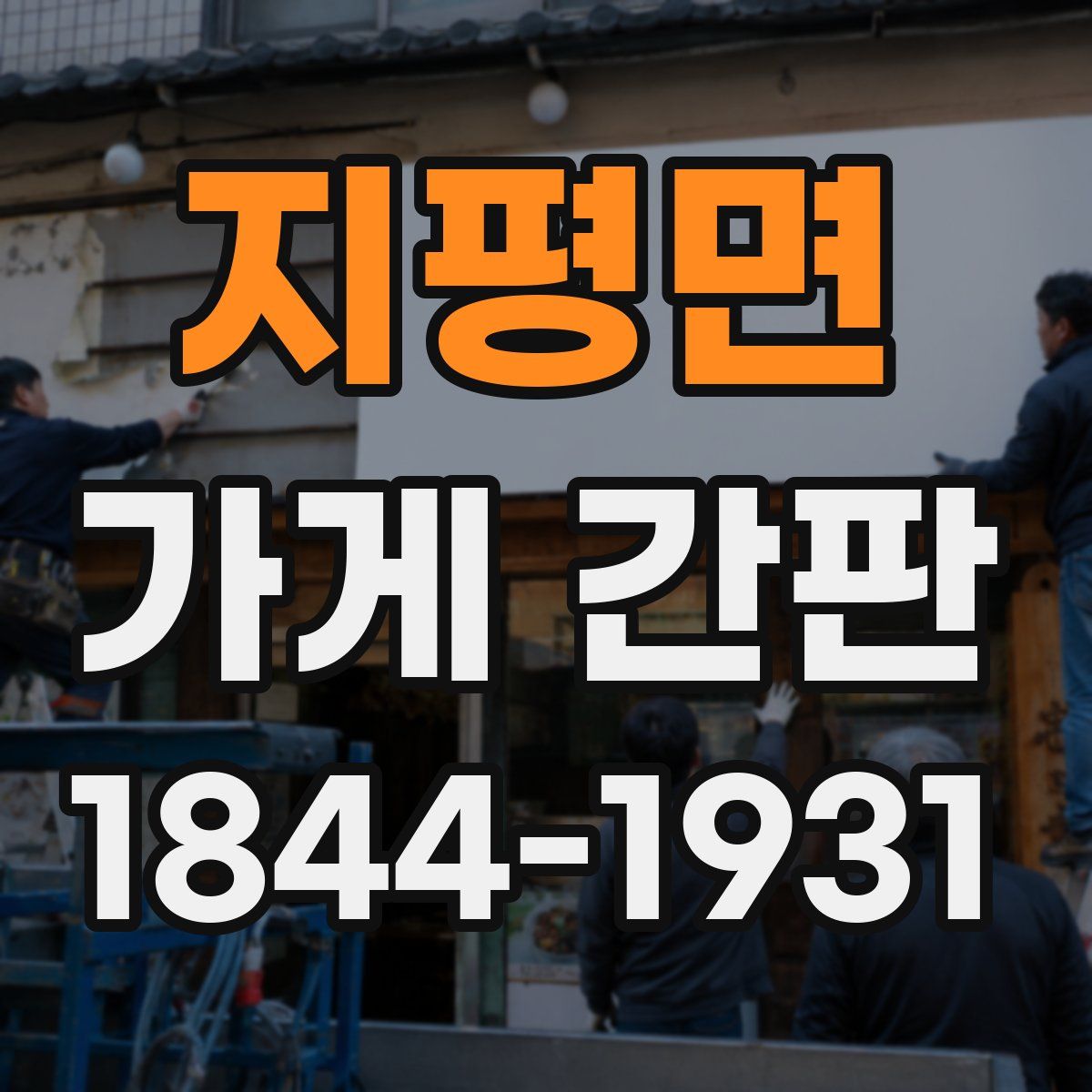 지평면 가게 간판