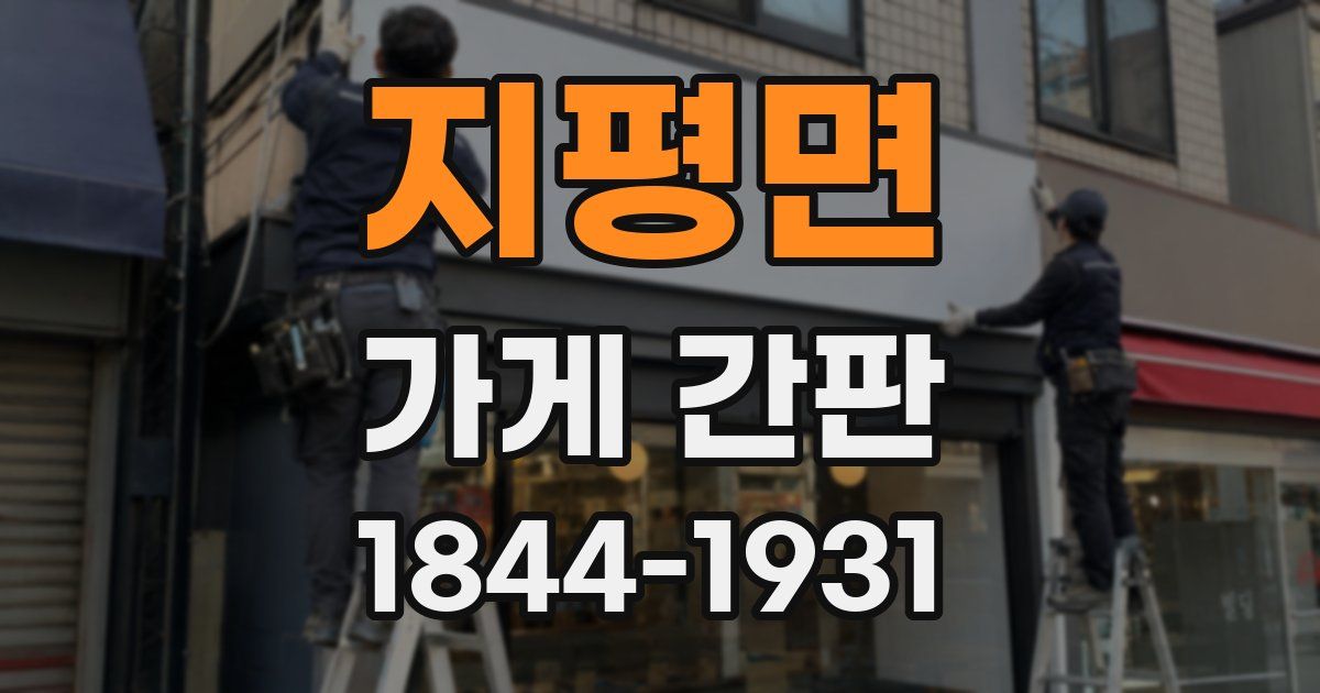 지평면 가게 간판
