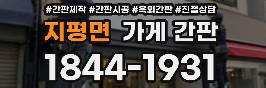 지평면 가게 간판