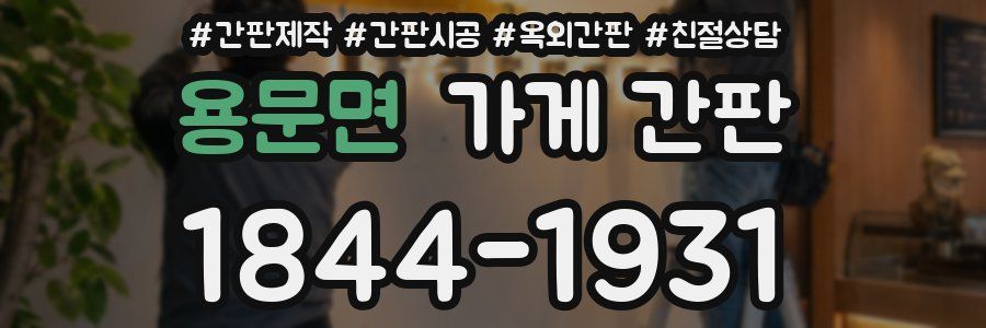 용문면 가게 간판