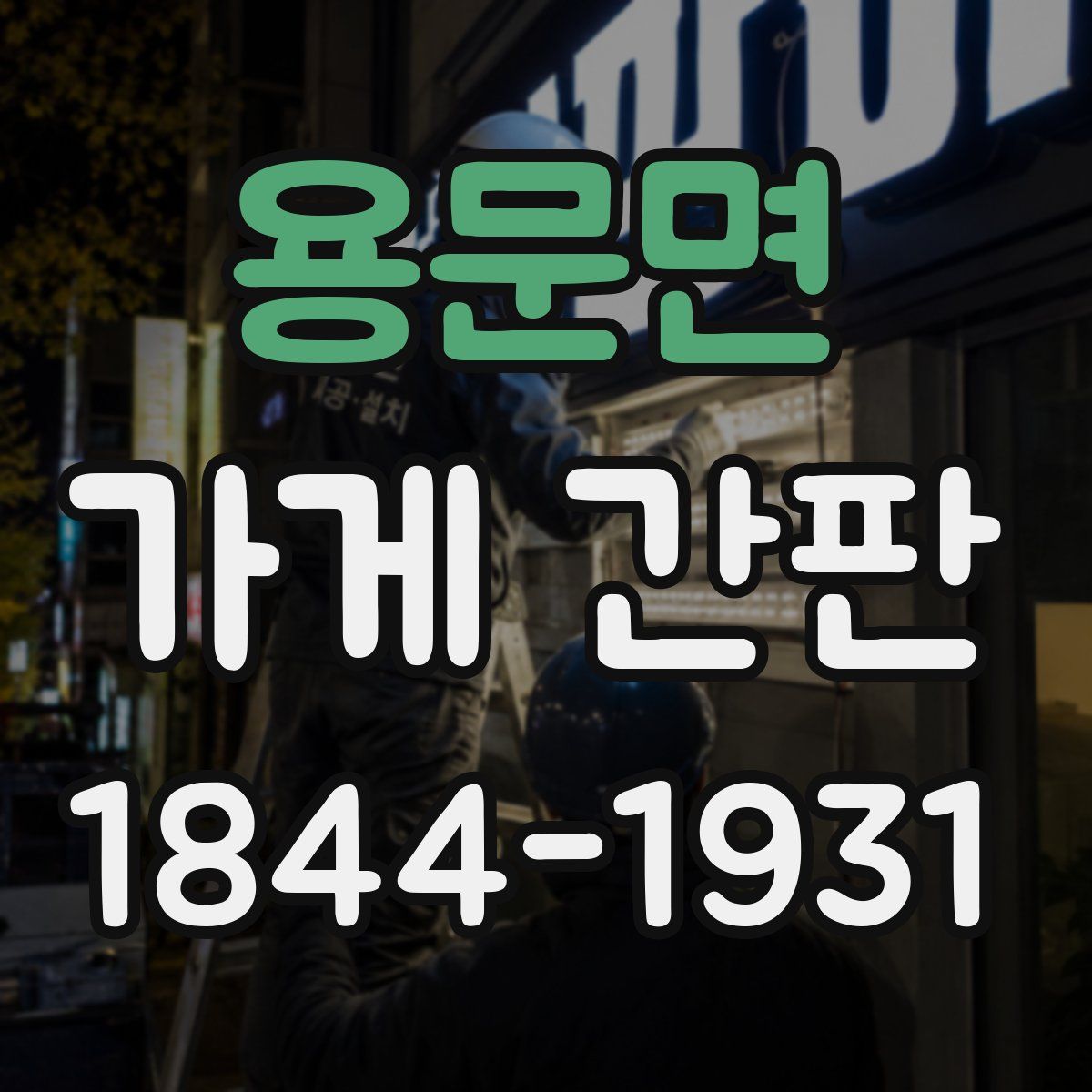 용문면 가게 간판