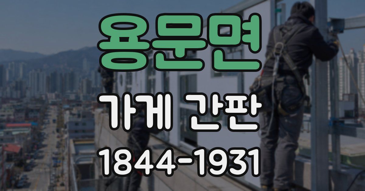 용문면 가게 간판