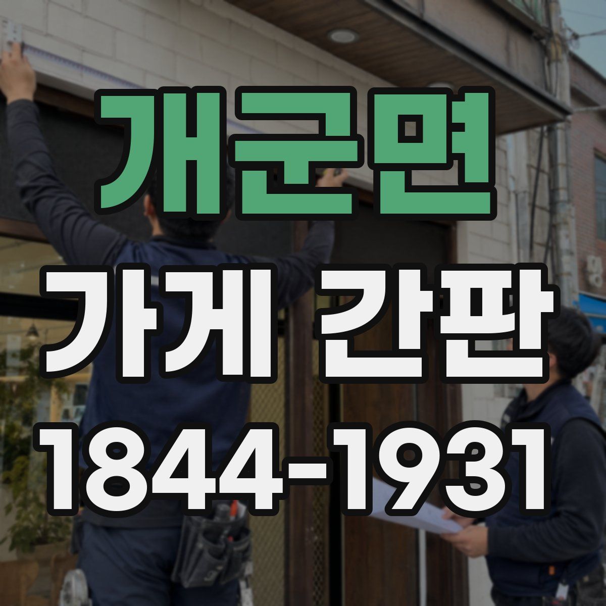 개군면 가게 간판