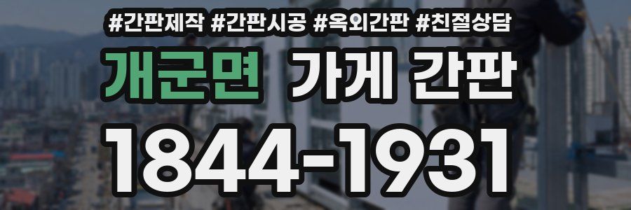 개군면 가게 간판