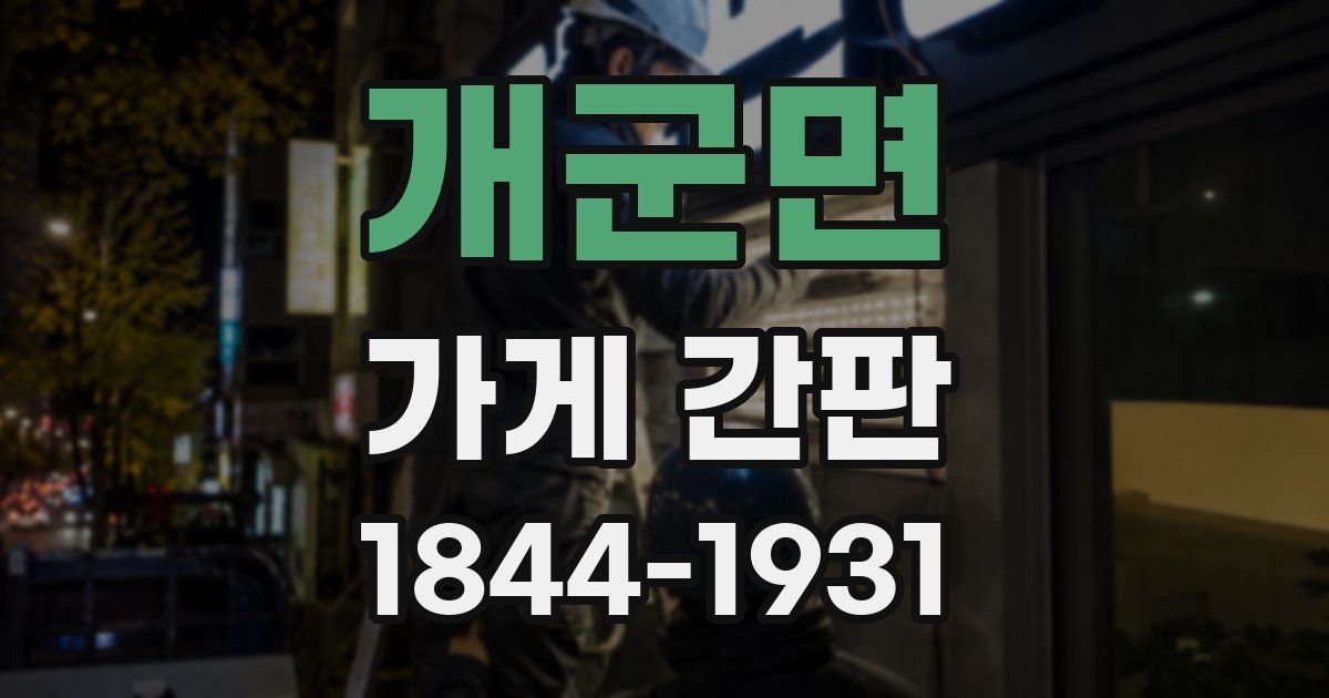 개군면 가게 간판