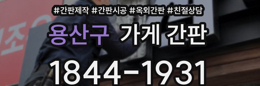 용산구 가게 간판